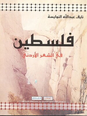 cover image of فلسطين في الشعر الأردني